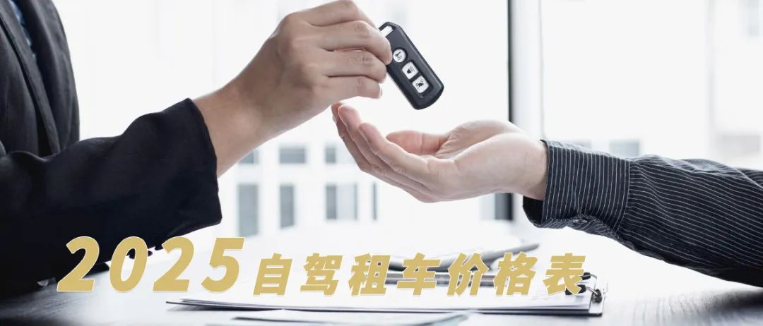 2025北京汽车租赁价格表【更新】